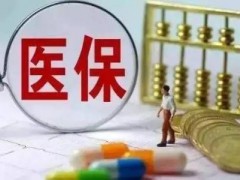 9月1日开始，500多种药被纳入医保，可以报销啦！