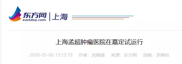 东方网报道上海孟超肿瘤医院