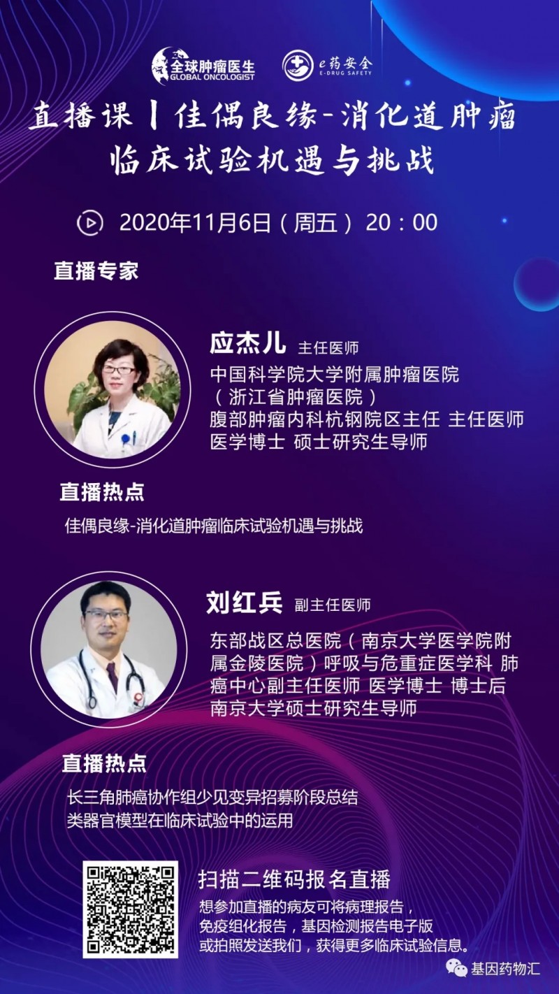 直播预告 | 佳偶良缘——消化道肿瘤临床试验机遇与挑战