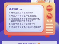 2021年4月21日第27届全国肿瘤防治宣传周收官直播,全球肿瘤医生网医学总监黄朔讲解癌症精准治疗,聊聊肿瘤基因检测那些事儿