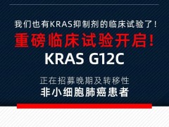 肺癌KRAS G12C抑制剂Sotorasib(Lumakras、AMG-510)让患者找回抗癌的希望