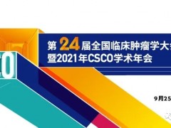 2021年全国临床肿瘤学大会(CSCO)肺癌治疗最新进展、最新消息、最新信息