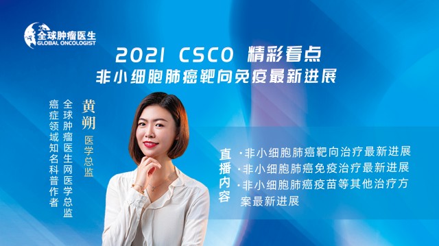 2021CSCO非小细胞肺癌靶向，免疫进展精彩看点