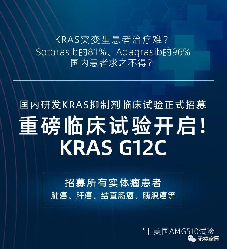 KRAS G12C临床试验