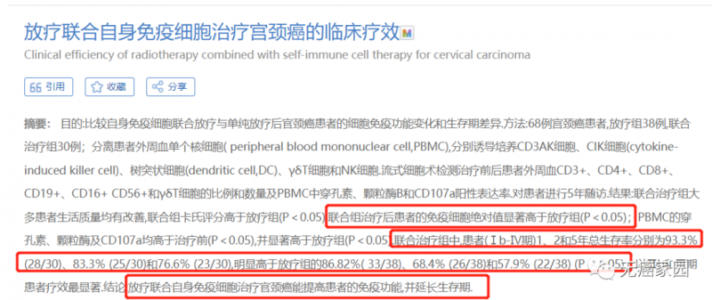 放疗联合自身免疫细胞治疗宫颈癌的疗效