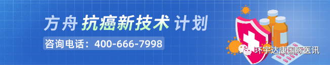 方舟抗癌新技术计划