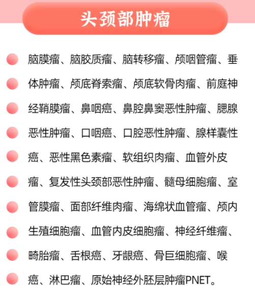 质子可以治疗的头颈部肿瘤