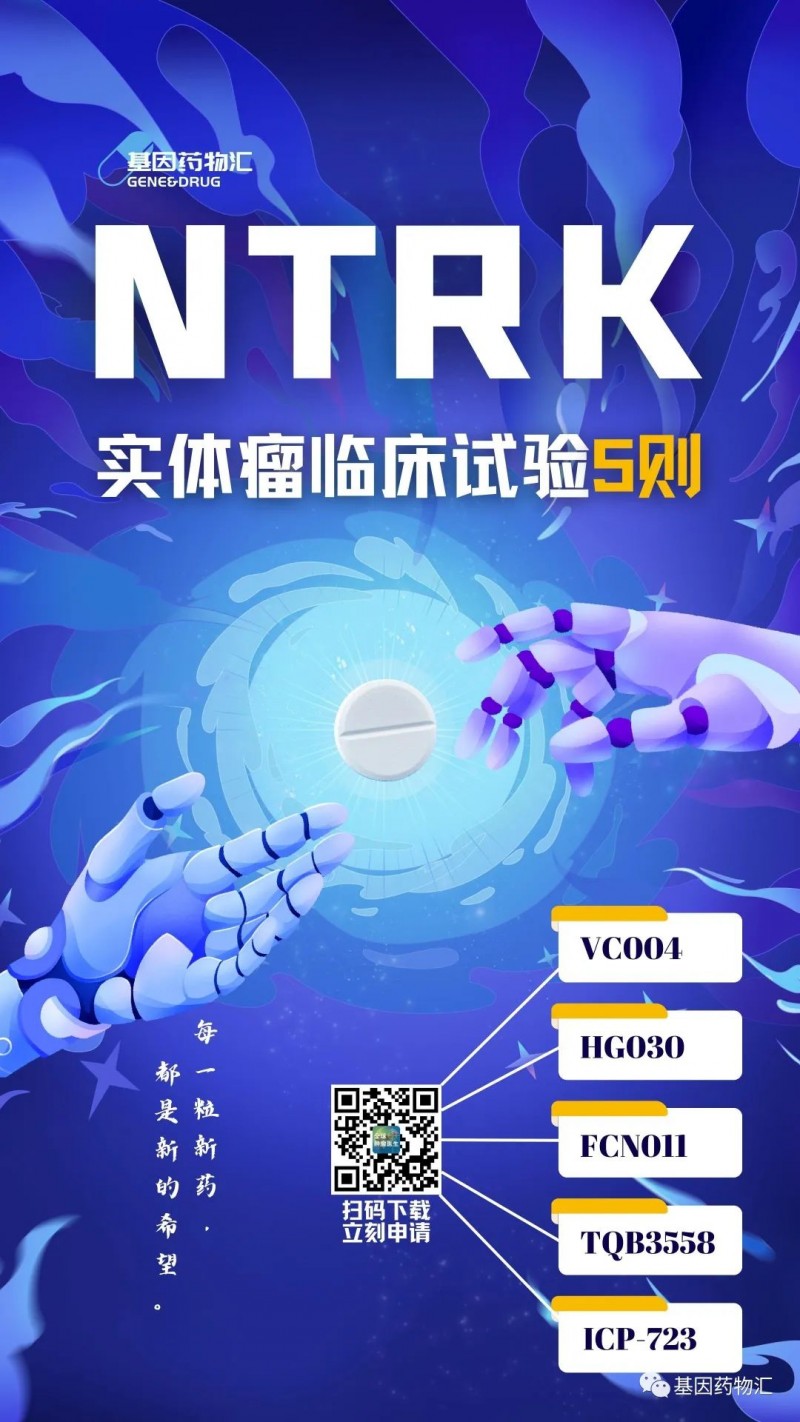 NTRK临床试验