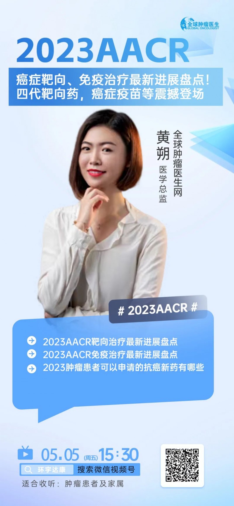 2023年AACR大会解读直播预告