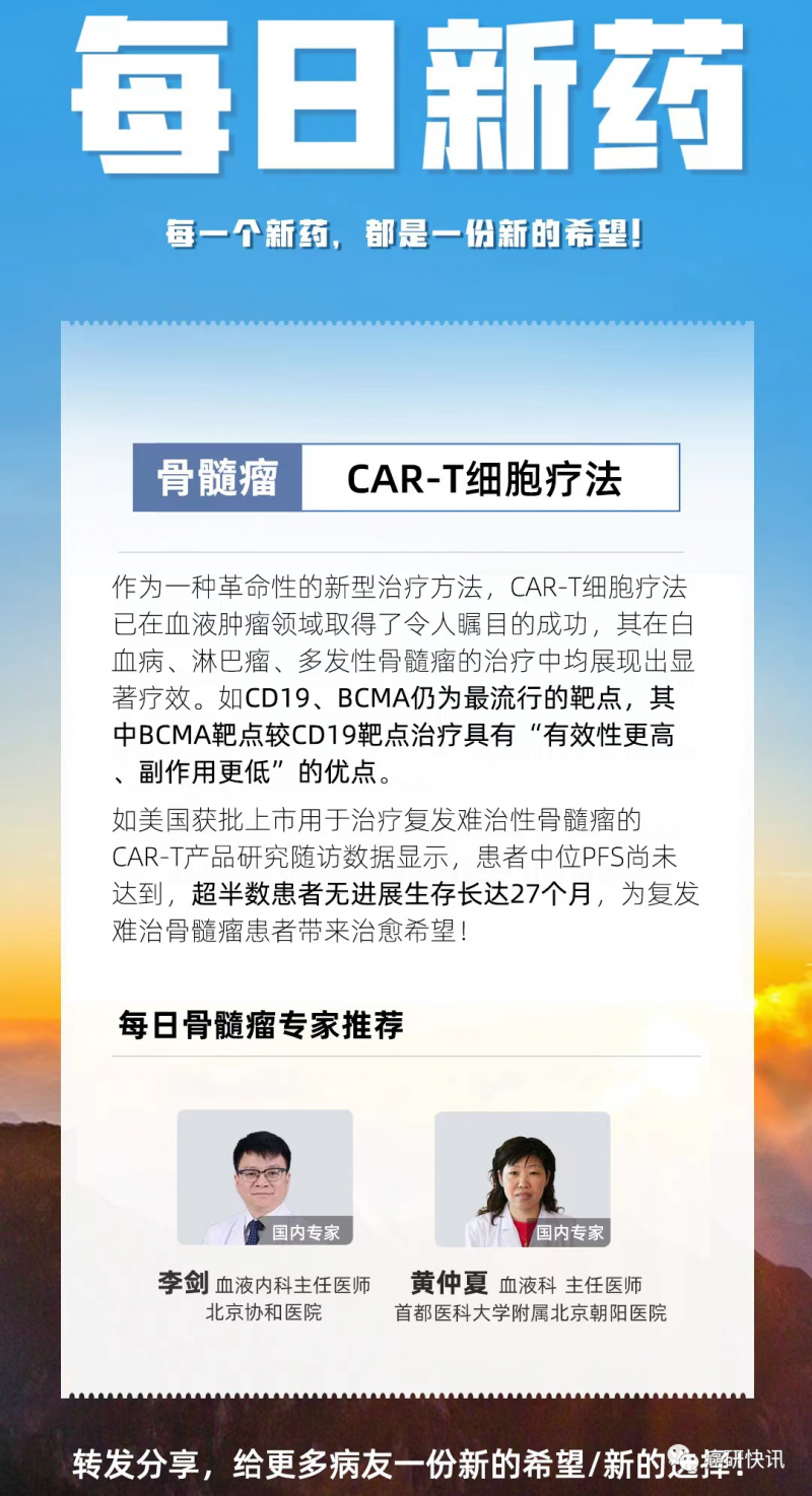 CART治疗多发性骨髓瘤