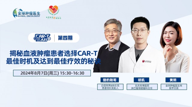 【8月7日】CAR-T三人行 | 第四期：揭秘血液肿瘤患者选择CAR-T的最佳时机及达到最佳疗效的秘诀