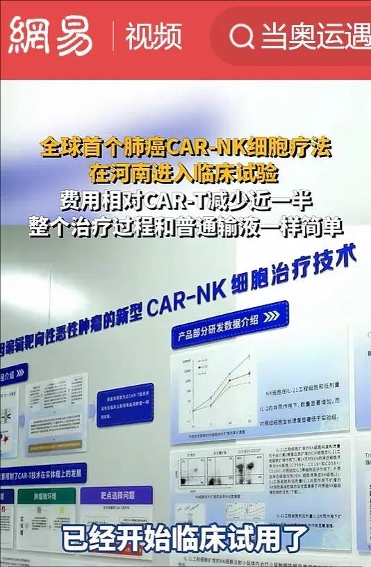 网易报道中国首个CAR-NK临床试验