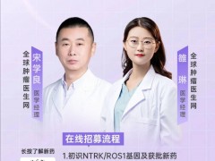  临床试验直播预告|2024年9月10日15点30分,不限癌种!新一代NTRK抑制剂ICP-723震撼登场各类实体肿瘤者快申请