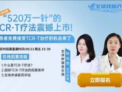  全球找新药直播预告|2024年9月13日15点30,"520万一针"的TCR-T疗法震撼上市!中国患者免费接受TCR-T治疗的机会来了