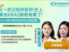  全球找新药直播预告|2024年9月14日15点30,KRAS靶向药JAB-21822临床试验在线招募,这些患者快来申请