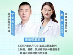  全球找新药直播预告|2024年9月24日15点30,NTRK抑制剂ICP-723临床试验在线招募,这类谁踢了患者快来申请