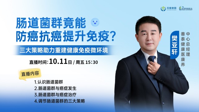 【10月11日】肠道菌群竟能防癌抗癌， 提升免疫？三大策略助力重建健康免疫微环境