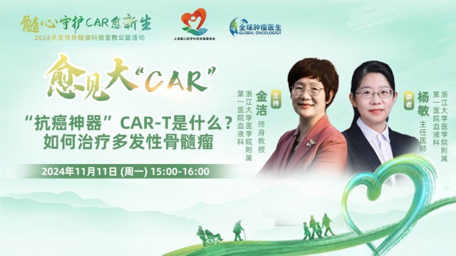 【11月11日】“抗癌神器”CAR-T是什么？ 如何治疗多发性骨髓瘤