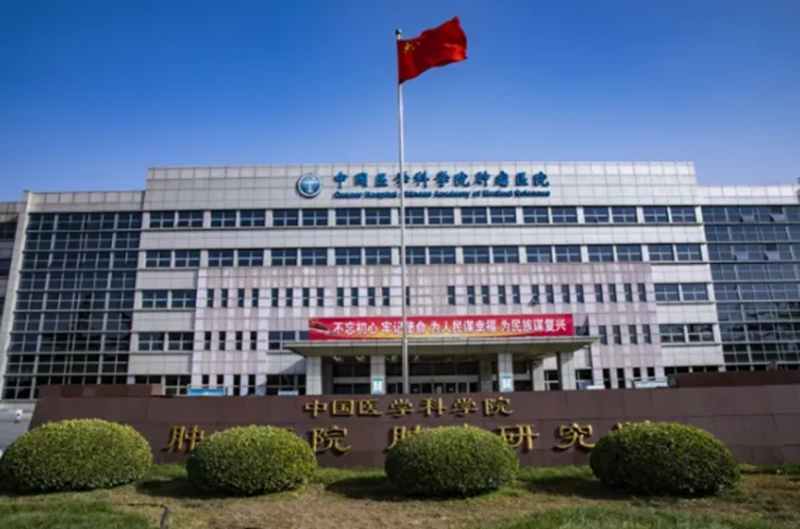 中国医学科学院肿瘤医院