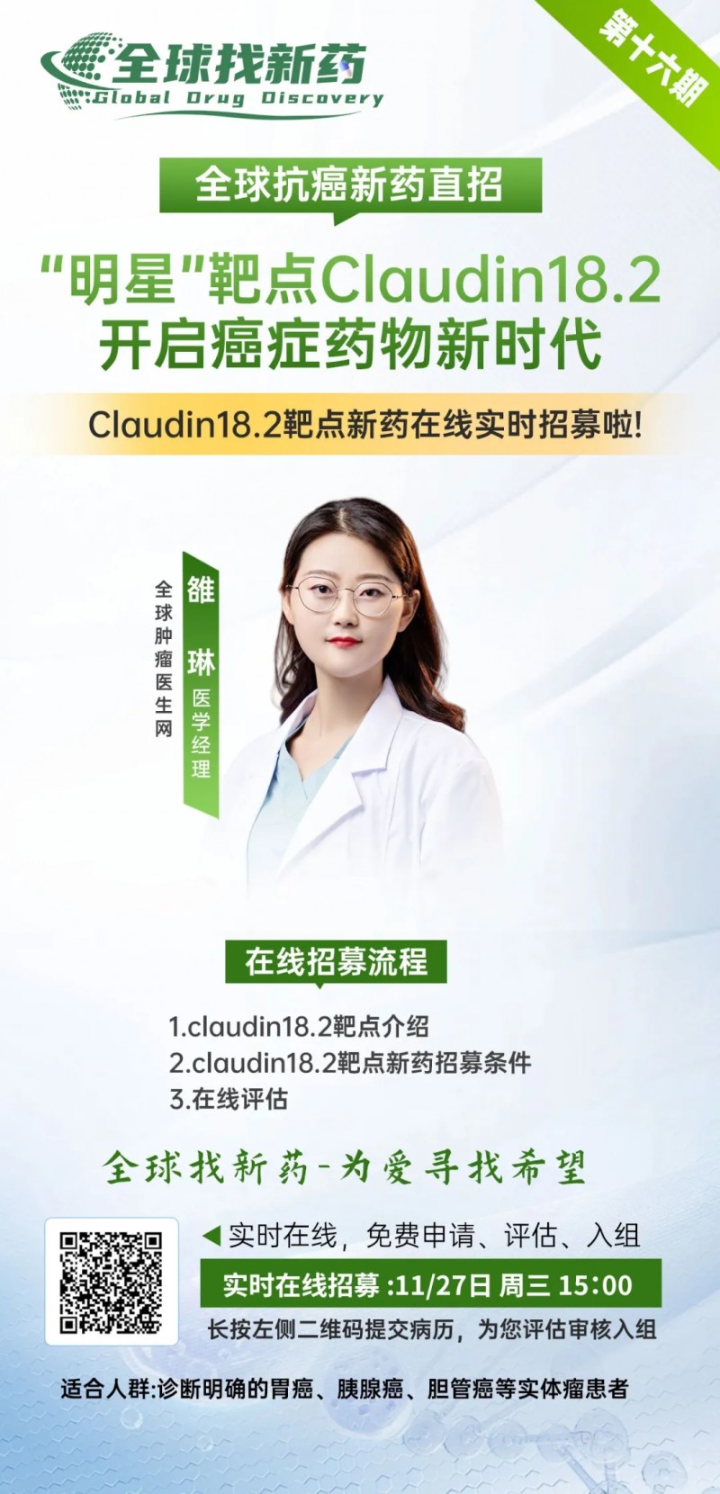 Claudin18.2靶向药临床试验招募直播预告