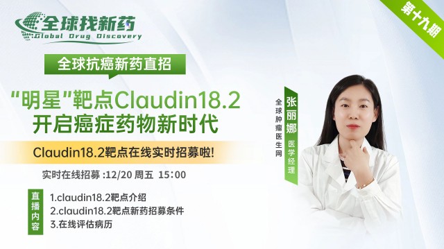 【全球找好药第十九期】 "明星"靶点Claudin18.2 开启癌症药物新时代