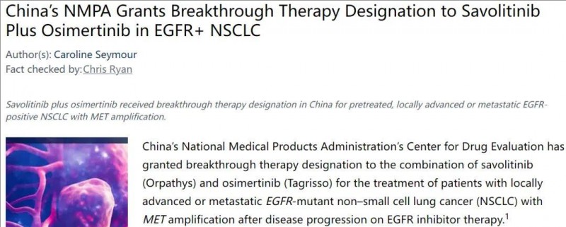 沃利替尼联合奥希替尼获得突破性疗法认定