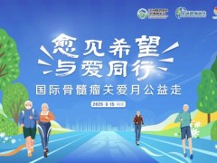  活动预告|3月15日,2025年骨髓瘤关爱月公益走,"愈见希望,与爱同行"