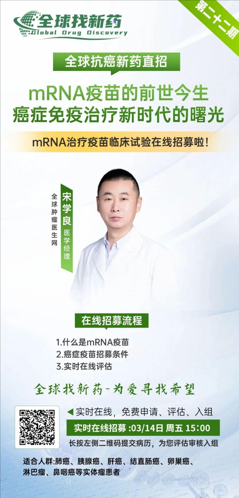 全球找新药mRNA疫苗直播预告